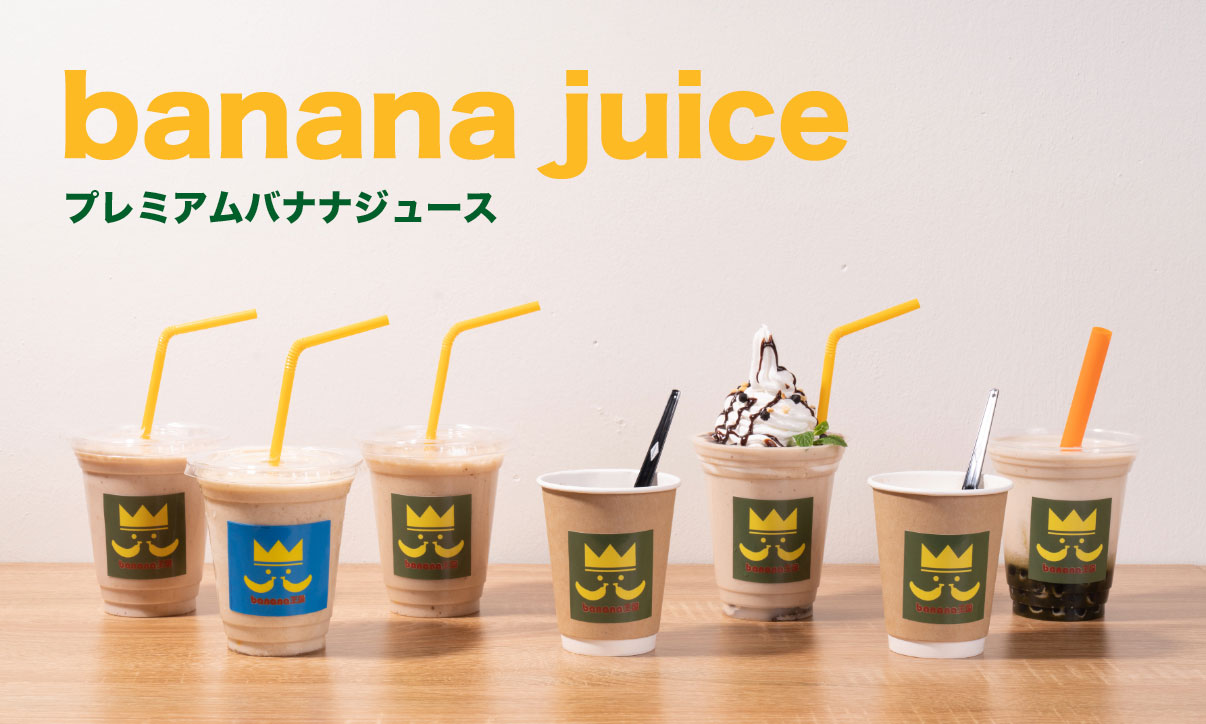 banana王国｜名古屋市中村区松原町のバナナジュース専門スイーツ＆カフェ